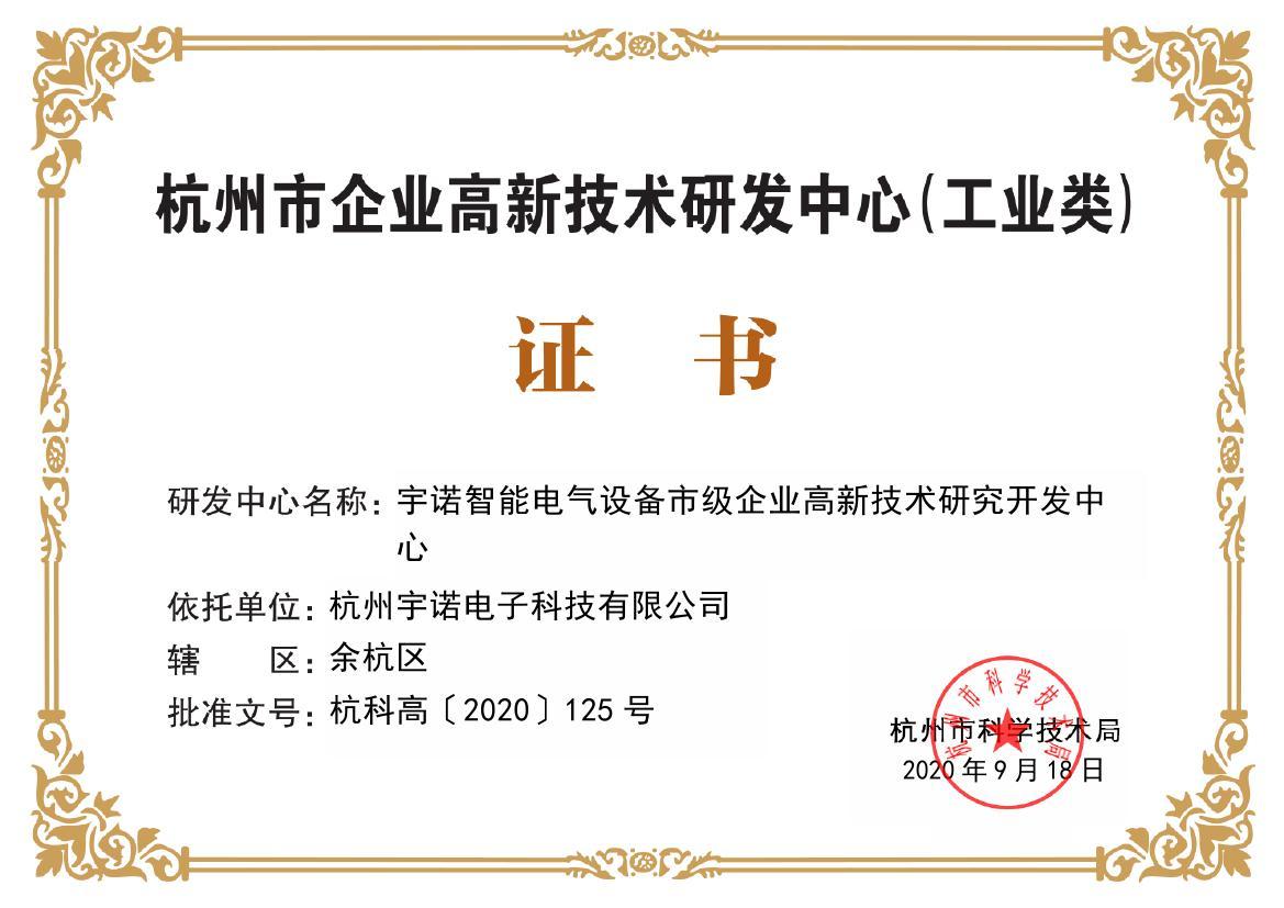 恭賀我司獲得杭州市企業高新技術研發中心（工業類）證書